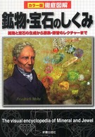 カラー版徹底図解　鉱物・宝石のしくみ―鉱物と宝石の生成から採集・保管のレクチャーまで