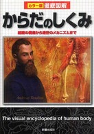 徹底図解　からだのしくみ―組織の構造から遺伝のメカニズムまで