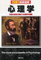 カラー版徹底図解　心理学―生活と社会に役立つ心理学の知識