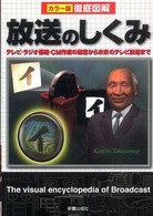 徹底図解　放送のしくみ―カラー版