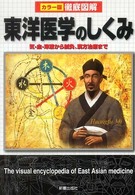 徹底図解　東洋医学のしくみ―気・血・津液から鍼灸、漢方治療まで
