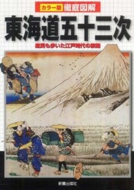 カラー版徹底図解　東海道五十三次―庶民も歩いた江戸時代の旅路