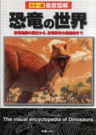徹底図解恐竜の世界 - カラー版