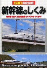 徹底図解　新幹線のしくみ―カラー版 （改訂版）