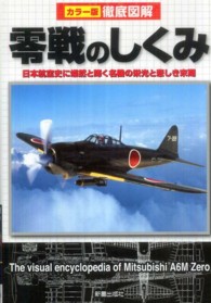 徹底図解零戦のしくみ - カラー版