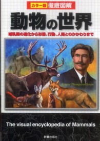 徹底図解　動物の世界―哺乳類の進化から形態、行動、人間とのかかわりまで