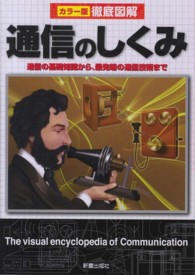 カラー版徹底図解　通信のしくみ （改訂版）