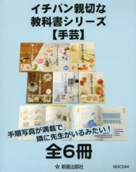 イチバン親切な教科書シリーズ手芸（全６冊セット）