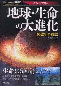 地球・生命の大進化 - ４６億年の物語 大人のための図鑑