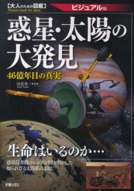 大人のための図鑑<br> 惑星・太陽の大発見―４６億年目の真実　ビジュアル版