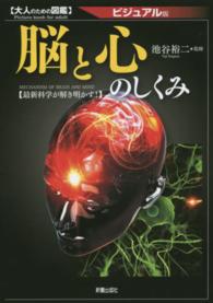 脳と心のしくみ - 最新科学が解き明かす！ 大人のための図鑑