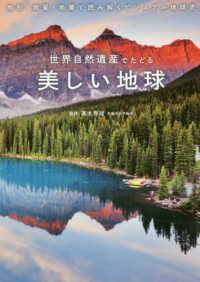 世界自然遺産でたどる美しい地球 - 地形・地質・地層で読み解くビジュアル地球史