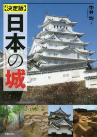 決定版日本の城