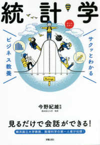 サクッとわかるビジネス教養　統計学