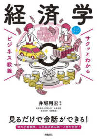 サクッとわかるビジネス教養　経済学