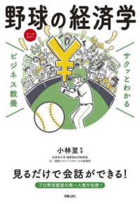 サクッとわかるビジネス教養　野球の経済学