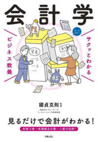 サクッとわかるビジネス教養　会計学