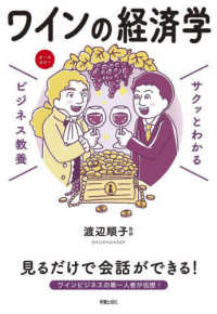 サクッとわかるビジネス教養　ワインの経済学