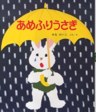 新日本出版社の絵本<br> あめふりうさぎ