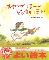 新日本出版社の絵本<br> おやつがほーいどっさりほい