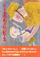絵本よっちゃんのビー玉
