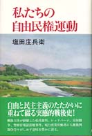 私たちの自由民権運動