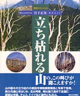 立ち枯れる山 - 写真ドキュメント