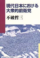 現代日本における大衆的前衛党