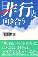 「非行」と向き合う