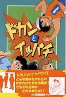 ドカンとイッパチ 風の文学館