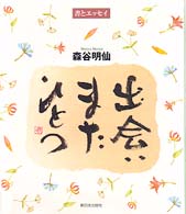 出会いまたひとつ - 書とエッセイ