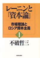 レーニンと資本論　不破 哲三　シリーズ全巻 レーニンと資本論 1 | 不破 哲三 |本 | 通販 | Amazon