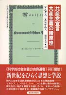 共産党宣言／共産主義の諸原理 科学的社会主義の古典選書