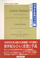 フォイエルバッハ論 科学的社会主義の古典選書