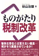 ものがたり税制改革