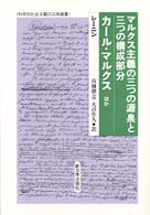 科学的社会主義の古典選書<br> マルクス主義の三つの源泉と三つの構成部分・カール・マルクスほか