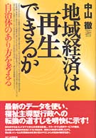 地域経済は再生できるか―自治体のあり方を考える