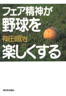 フェア精神が野球を楽しくする