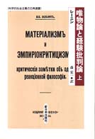科学的社会主義の古典選書<br> 唯物論と経験批判論〈上〉