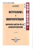 唯物論と経験批判論 〈上〉 科学的社会主義の古典選書