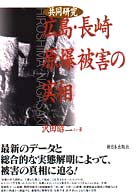 共同研究広島・長崎原爆被害の実相