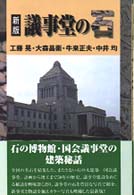 議事堂の石 （新版）