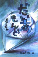 風の文学館<br> だいあもんど