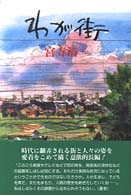 わが街