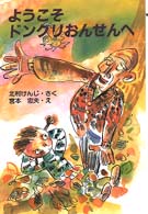 ようこそドングリおんせんへ 新日本ひまわり文庫