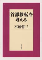 「首都移転」を考える