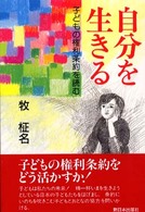 自分を生きる - 子どもの権利条約を読む
