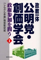 政教一体　公明党・創価学会―政権参加を問う〈１〉