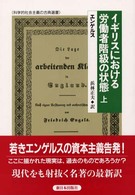 イギリスにおける労働者階級の状態 〈上〉 科学的社会主義の古典選書