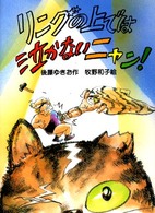 リングの上では泣かないニャン！ 新日本おはなしの本だな